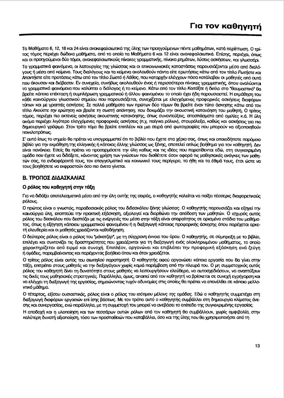 Επίσης, περιέχει, όπως και οι προηγούμενοι δύο τόμοι, ανaκεφαλαιωηκoύς πίνακες γραμματικής, πίνακα ρημάτων, λύσεις ασκήσεων, και γλωσσάρ.