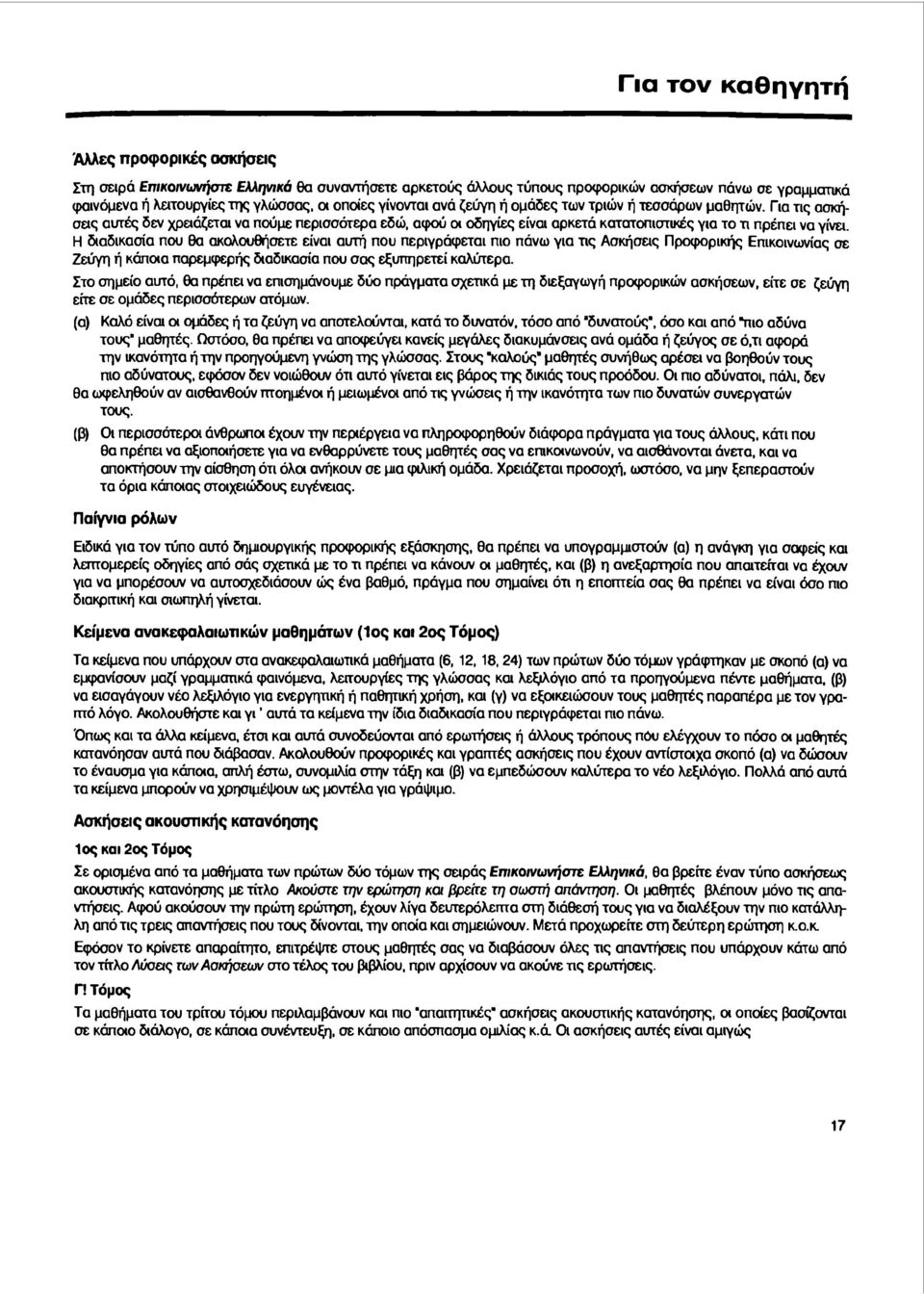 Η διαδικασία που θα ακολουθήσετε είναι αυτή που περιγράφεται πιο πάνω για τις Ασκήσεις Προφορικής Επικοινωνίας σε Ζεύγη ή κάπαα παρεμφερής διαδικασία που σας εξυπηρετεί καλύτερα.