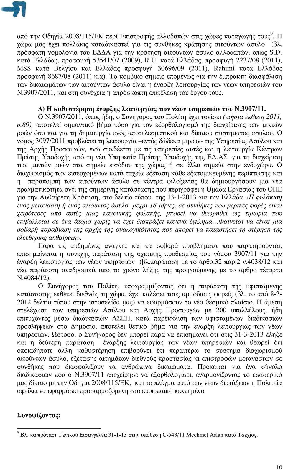 κατά Ελλάδας, προσφυγή 2237/08 (2011), ΜSS κατά Βελγίου και Ελλάδας προσφυγή 30696/09 (2011), Rahimi κατά Ελλάδας προσφυγή 8687/08 (2011) κ.α).