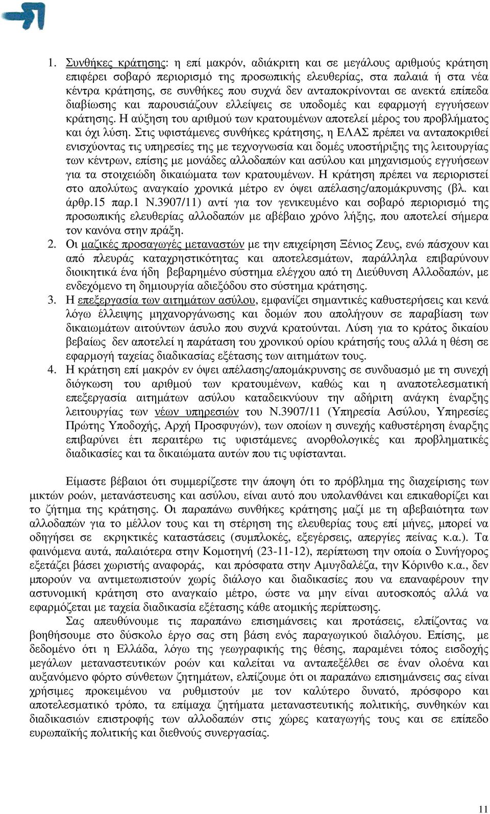 Στις υφιστάµενες συνθήκες κράτησης, η ΕΛΑΣ πρέπει να ανταποκριθεί ενισχύοντας τις υπηρεσίες της µε τεχνογνωσία και δοµές υποστήριξης της λειτουργίας των κέντρων, επίσης µε µονάδες αλλοδαπών και