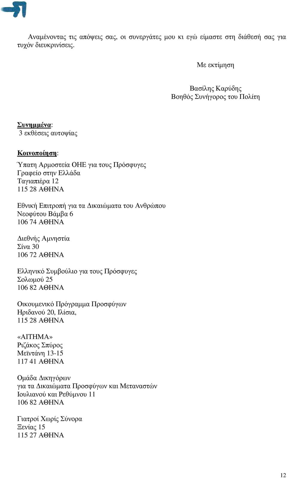 ΑΘΗΝΑ Εθνική Επιτροπή για τα ικαιώµατα του Ανθρώπου Νεοφύτου Βάµβα 6 106 74 ΑΘΗΝΑ ιεθνής Αµνηστία Σίνα 30 106 72 ΑΘΗΝΑ Ελληνικό Συµβούλιο για τους Πρόσφυγες Σολωµού 25 106 82 ΑΘΗΝΑ