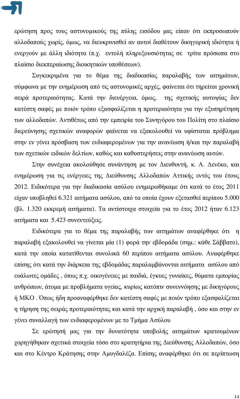 Κατά την διενέργεια, όµως, της σχετικής αυτοψίας δεν κατέστη σαφές µε ποιόν τρόπο εξασφαλίζεται η προτεραιότητα για την εξυπηρέτηση των αλλοδαπών.