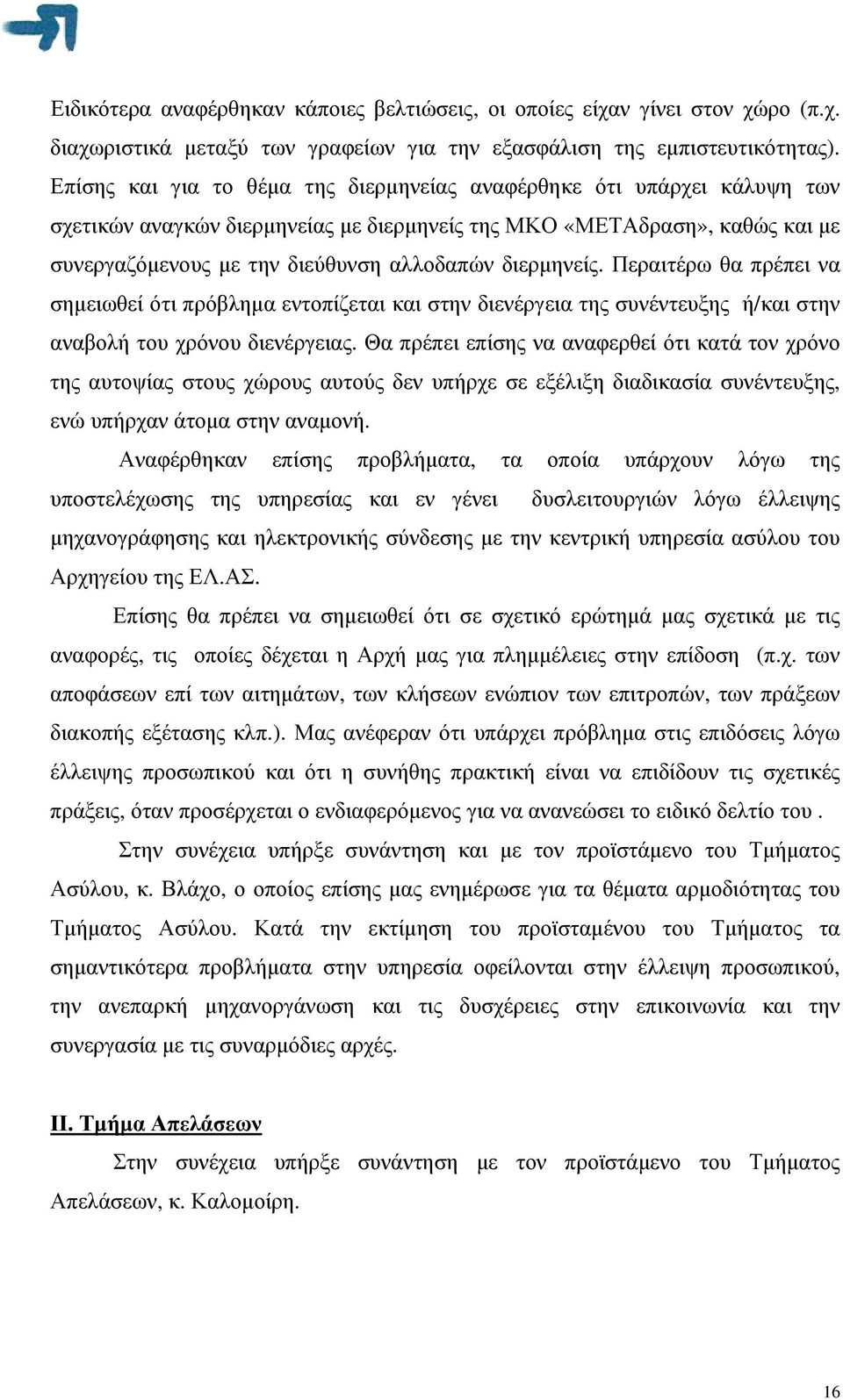 διερµηνείς. Περαιτέρω θα πρέπει να σηµειωθεί ότι πρόβληµα εντοπίζεται και στην διενέργεια της συνέντευξης ή/και στην αναβολή του χρόνου διενέργειας.