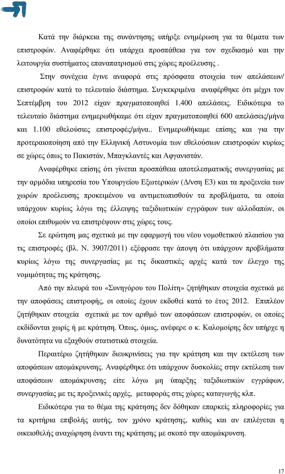 Ειδικότερα το τελευταίο διάστηµα ενηµερωθήκαµε ότι είχαν πραγµατοποιηθεί 600 απελάσεις/µήνα και 1.100 εθελούσιες επιστροφές/µήνα.