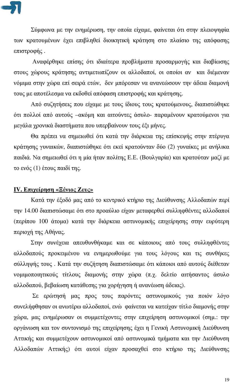 ανανεώσουν την άδεια διαµονή τους µε αποτέλεσµα να εκδοθεί απόφαση επιστροφής και κράτησης.