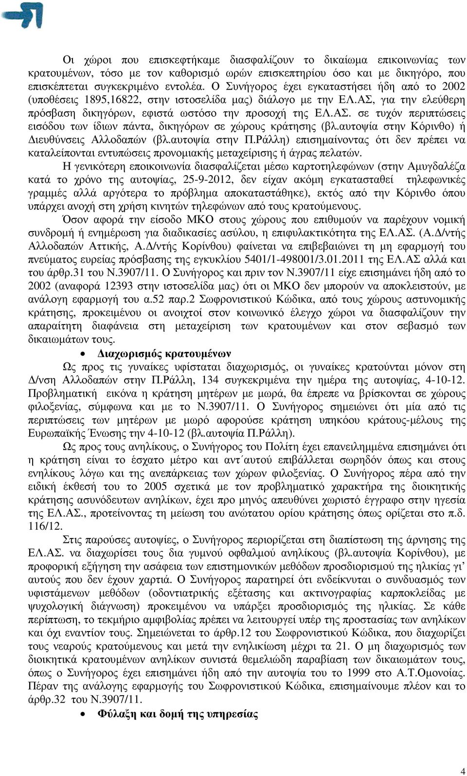 αυτοψία στην Κόρινθο) ή ιευθύνσεις Αλλοδαπών (βλ.αυτοψία στην Π.Ράλλη) επισηµαίνοντας ότι δεν πρέπει να καταλείπονται εντυπώσεις προνοµιακής µεταχείρισης ή άγρας πελατών.