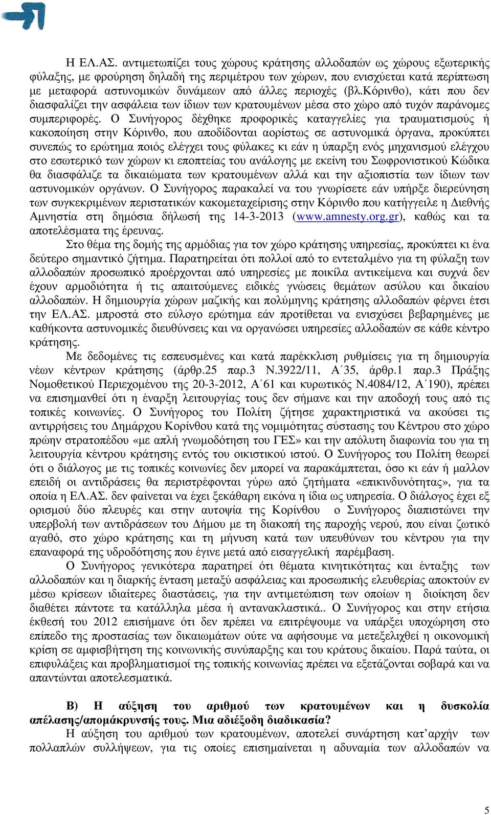 περιοχές (βλ.κόρινθο), κάτι που δεν διασφαλίζει την ασφάλεια των ίδιων των κρατουµένων µέσα στο χώρο από τυχόν παράνοµες συµπεριφορές.