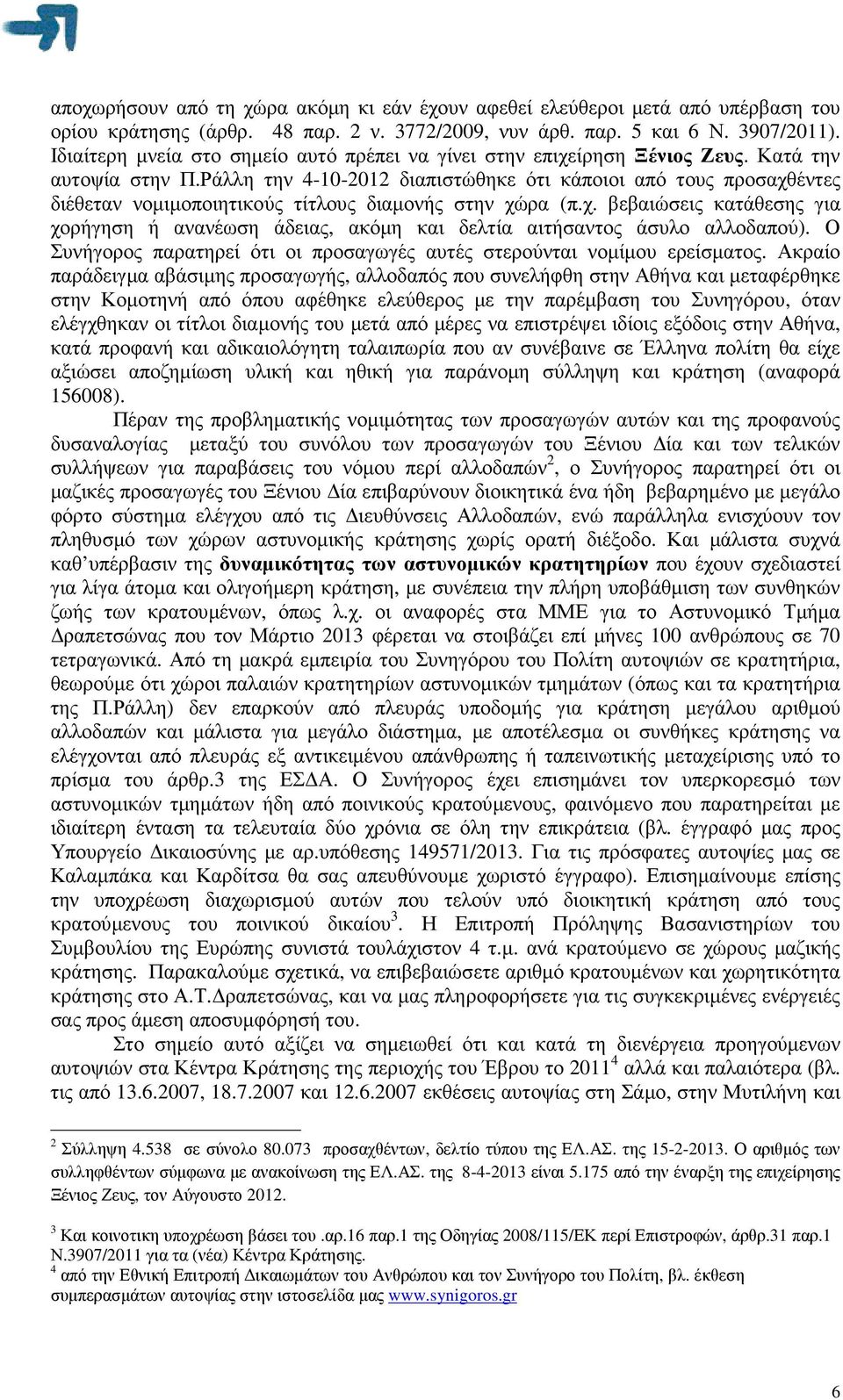 Ράλλη την 4-10-2012 διαπιστώθηκε ότι κάποιοι από τους προσαχθέντες διέθεταν νοµιµοποιητικούς τίτλους διαµονής στην χώρα (π.χ. βεβαιώσεις κατάθεσης για χορήγηση ή ανανέωση άδειας, ακόµη και δελτία αιτήσαντος άσυλο αλλοδαπού).