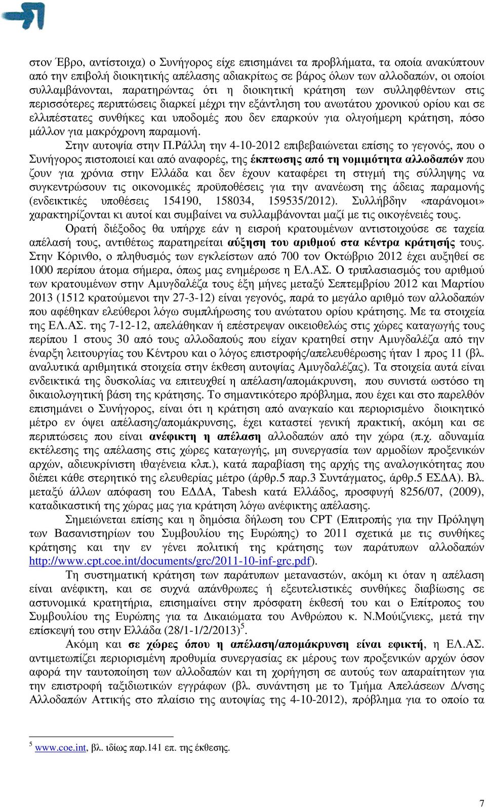 για ολιγοήµερη κράτηση, πόσο µάλλον για µακρόχρονη παραµονή. Στην αυτοψία στην Π.