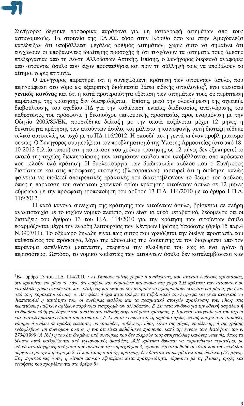 άµεσης επεξεργασίας από τη /νση Αλλοδαπών Αττικής. Επίσης, ο Συνήγορος διερευνά αναφορές από αιτούντες άσυλο που είχαν προσπαθήσει και πριν τη σύλληψή τους να υποβάλουν το αίτηµα, χωρίς επιτυχία.