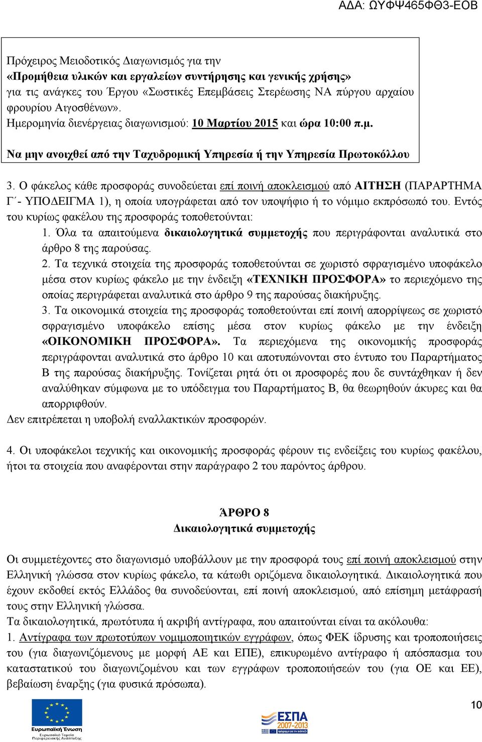 Ο φάκελος κάθε προσφοράς συνοδεύεται επί ποινή αποκλεισμού από ΑΙΤΗΣΗ (ΠΑΡΑΡΤΗΜΑ Γ - ΥΠΟΔΕΙΓΜΑ 1), η οποία υπογράφεται από τον υποψήφιο ή το νόμιμο εκπρόσωπό του.