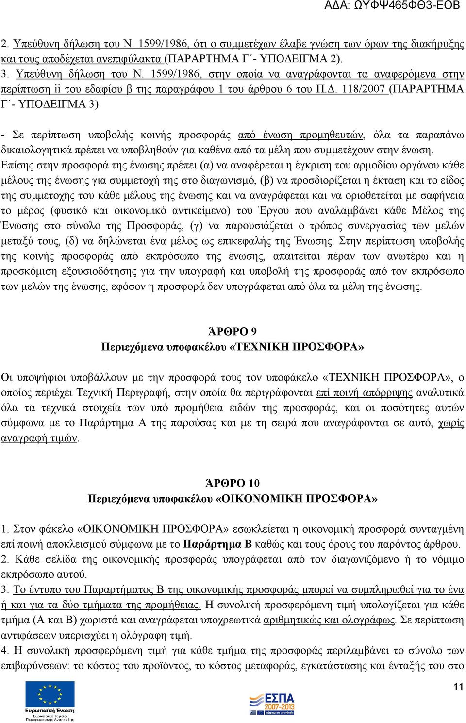 - Σε περίπτωση υποβολής κοινής προσφοράς από ένωση προμηθευτών, όλα τα παραπάνω δικαιολογητικά πρέπει να υποβληθούν για καθένα από τα μέλη που συμμετέχουν στην ένωση.