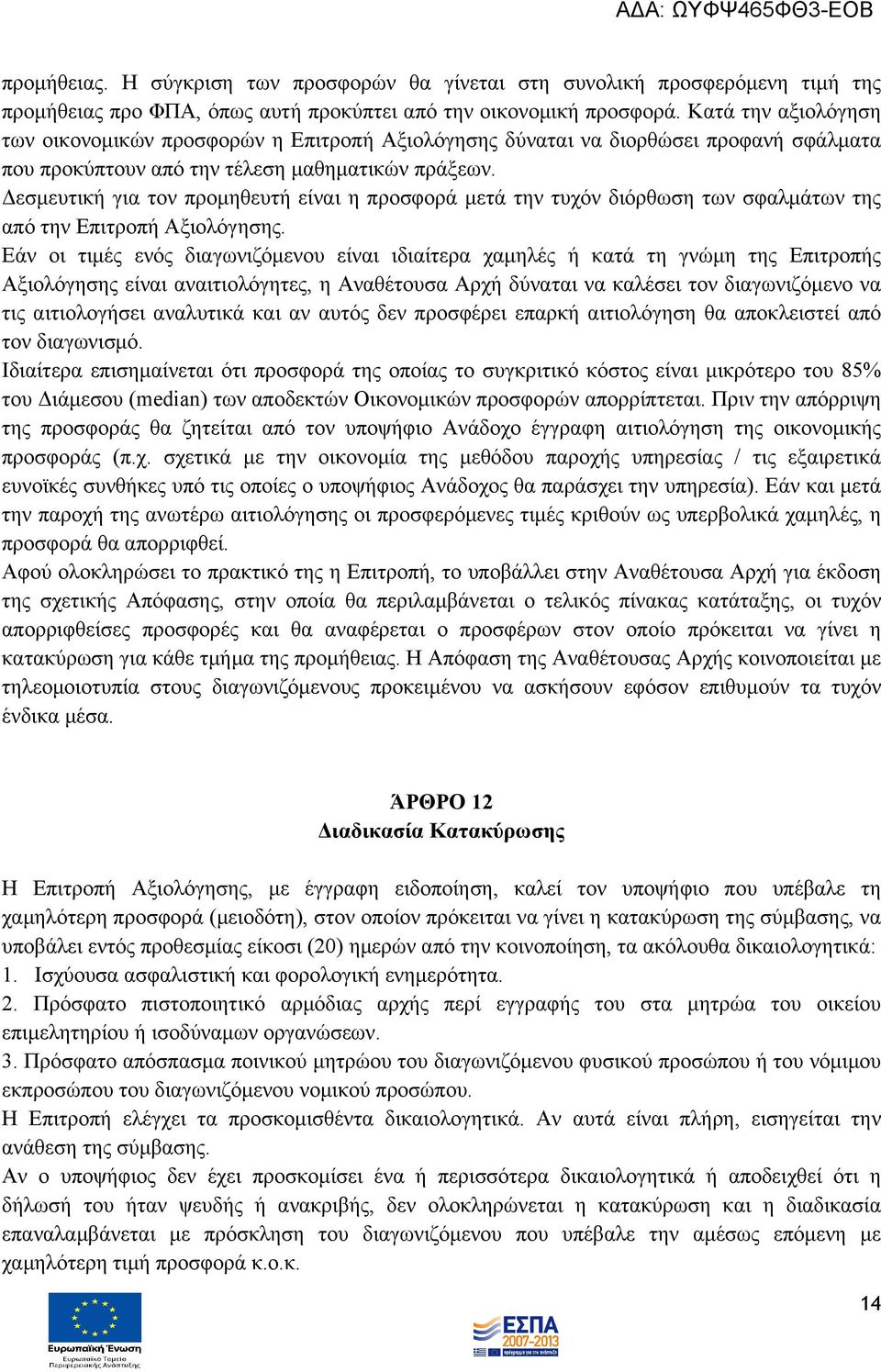 Δεσμευτική για τον προμηθευτή είναι η προσφορά μετά την τυχόν διόρθωση των σφαλμάτων της από την Επιτροπή Αξιολόγησης.