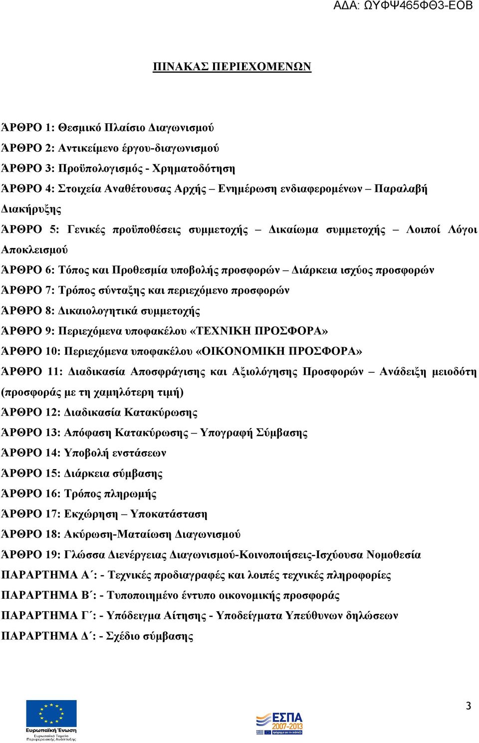 σύνταξης και περιεχόμενο προσφορών ΆΡΘΡΟ 8: Δικαιολογητικά συμμετοχής ΆΡΘΡΟ 9: Περιεχόμενα υποφακέλου «ΤΕΧΝΙΚΗ ΠΡΟΣΦΟΡΑ» ΆΡΘΡΟ 10: Περιεχόμενα υποφακέλου «ΟΙΚΟΝΟΜΙΚΗ ΠΡΟΣΦΟΡΑ» ΆΡΘΡΟ 11: Διαδικασία