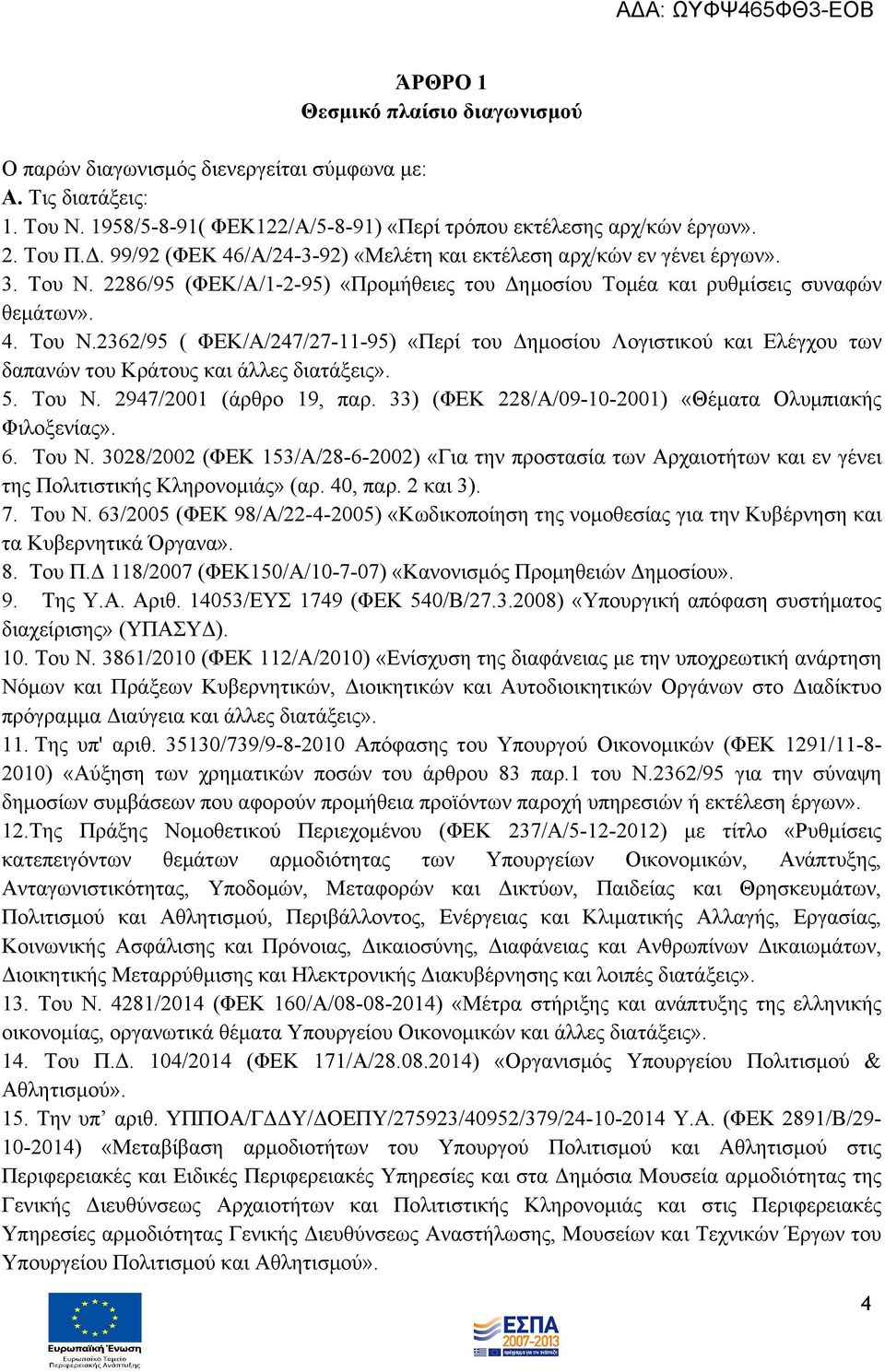 5. Του Ν. 2947/2001 (άρθρο 19, παρ. 33) (ΦΕΚ 228/Α/09-10-2001) «Θέματα Ολυμπιακής Φιλοξενίας». 6. Του Ν. 3028/2002 (ΦΕΚ 153/Α/28-6-2002) «Για την προστασία των Αρχαιοτήτων και εν γένει της Πολιτιστικής Κληρονομιάς» (αρ.