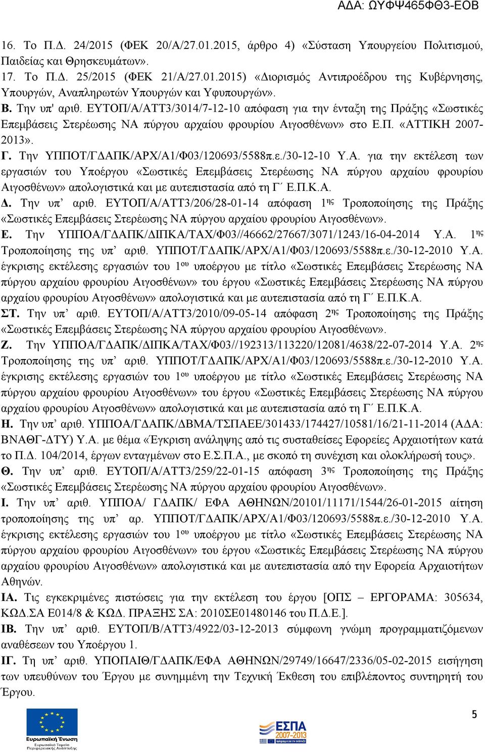 Την ΥΠΠΟΤ/ΓΔΑΠΚ/ΑΡΧ/Α1/Φ03/120693/5588π.ε./30-12-10 Υ.Α. για την εκτέλεση των εργασιών του Υποέργου «Σωστικές Επεμβάσεις Στερέωσης ΝΑ πύργου αρχαίου φρουρίου Αιγοσθένων» απολογιστικά και με αυτεπιστασία από τη Γ Ε.