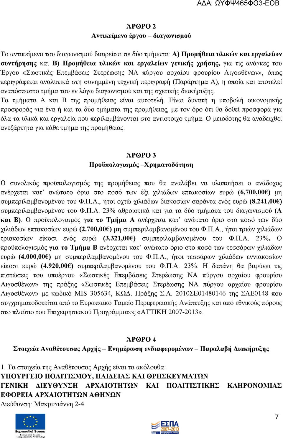 αναπόσπαστο τμήμα του εν λόγω διαγωνισμού και της σχετικής διακήρυξης. Τα τμήματα Α και Β της προμήθειας είναι αυτοτελή.