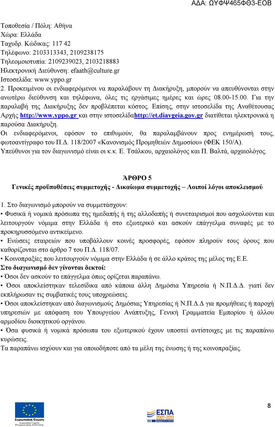 15.00. Για την παραλαβή της Διακήρυξης δεν προβλέπεται κόστος. Επίσης, στην ιστοσελίδα της Αναθέτουσας Αρχής http://www.yppo.gr και στην ιστοσελίδαhttp://et.diavgeia.gov.