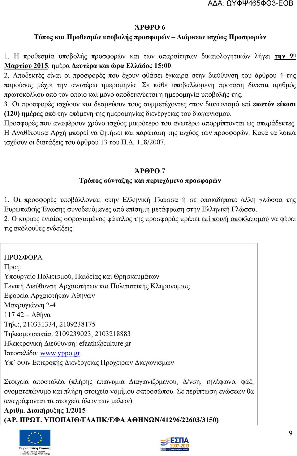 15, ημέρα Δευτέρα και ώρα Ελλάδος 15:00. 2. Αποδεκτές είναι οι προσφορές που έχουν φθάσει έγκαιρα στην διεύθυνση του άρθρου 4 της παρούσας μέχρι την ανωτέρω ημερομηνία.