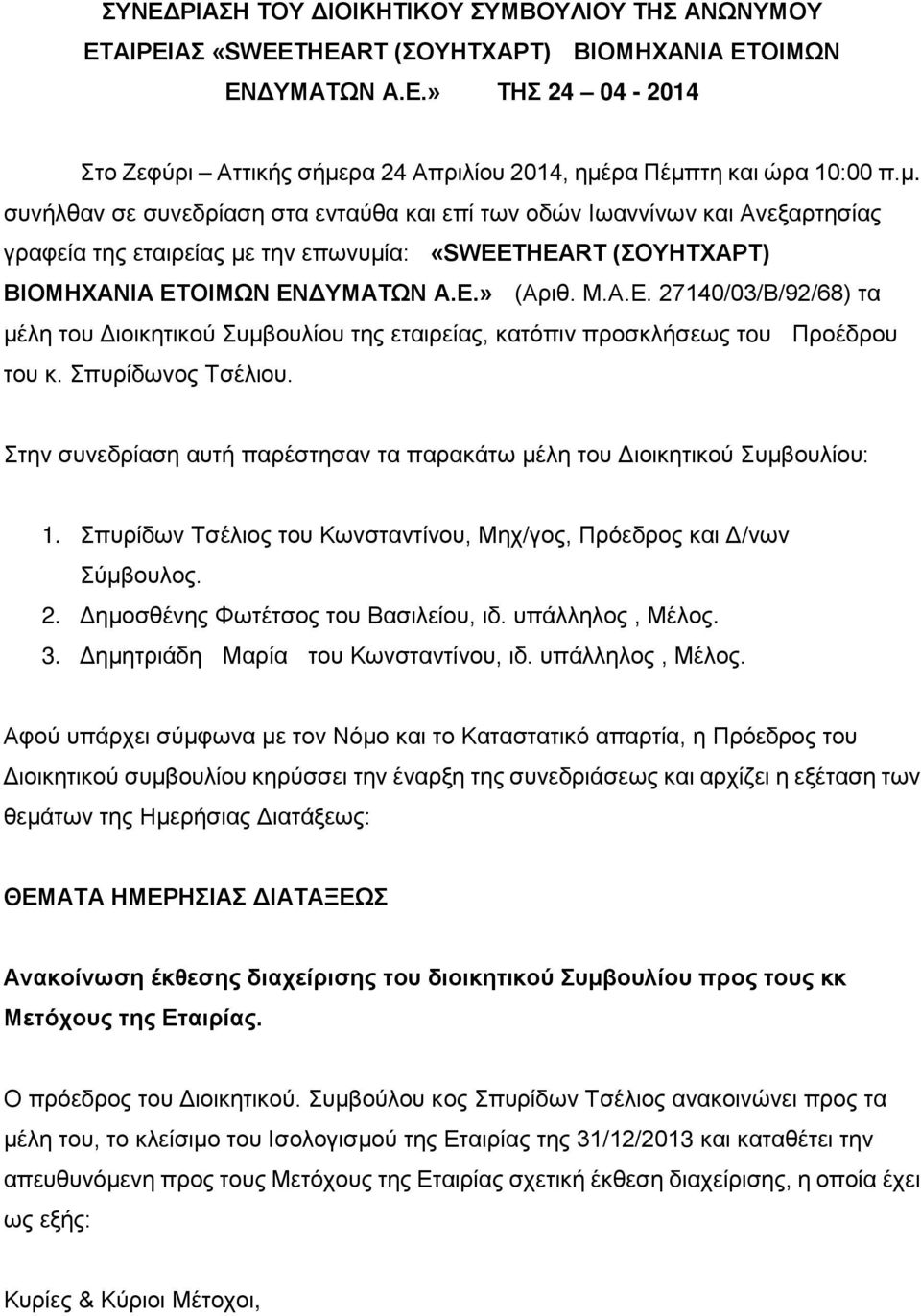 ΟΙΜΩΝ ΕΝΔΥΜΑΤΩΝ Α.Ε.» (Αριθ. Μ.Α.Ε. 27140/03/Β/92/68) τα μέλη του Διοικητικού Συμβουλίου της εταιρείας, κατόπιν προσκλήσεως τoυ Προέδρου του κ. Σπυρίδωνος Τσέλιου.