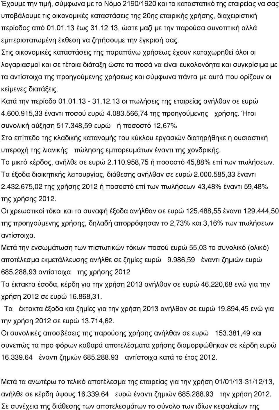 Στις οικονομικές καταστάσεις της παραπάνω χρήσεως έχουν καταχωρηθεί όλοι οι λογαριασμοί και σε τέτοια διάταξη ώστε τα ποσά να είναι ευκολονόητα και συγκρίσιμα με τα αντίστοιχα της προηγούμενης