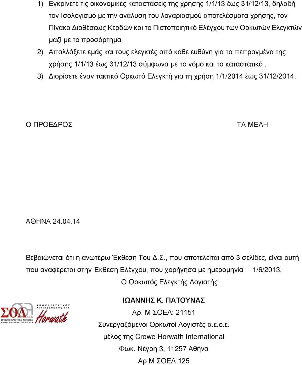 3) Διορίσετε έναν τακτικό Ορκωτό Ελεγκτή για τη χρήση 1/1/2014 έως 31/12/2014. Ο ΠΡΟΕΔΡΟΣ 