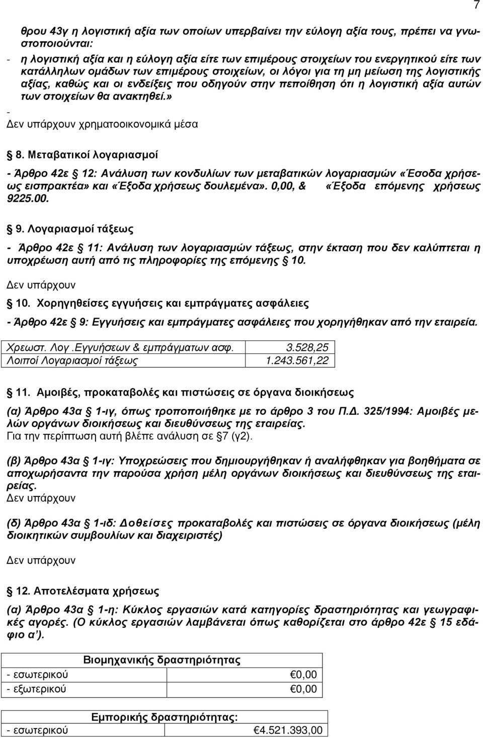 » - Δεν υπάρχουν χρηματοοικονομικά μέσα 7 8. Μεταβατικοί λογαριασμοί - Άρθρο 42ε 12: Ανάλυση των κονδυλίων των μεταβατικών λογαριασμών «Έσοδα χρήσεως εισπρακτέα» και «Έξοδα χρήσεως δουλεμένα».