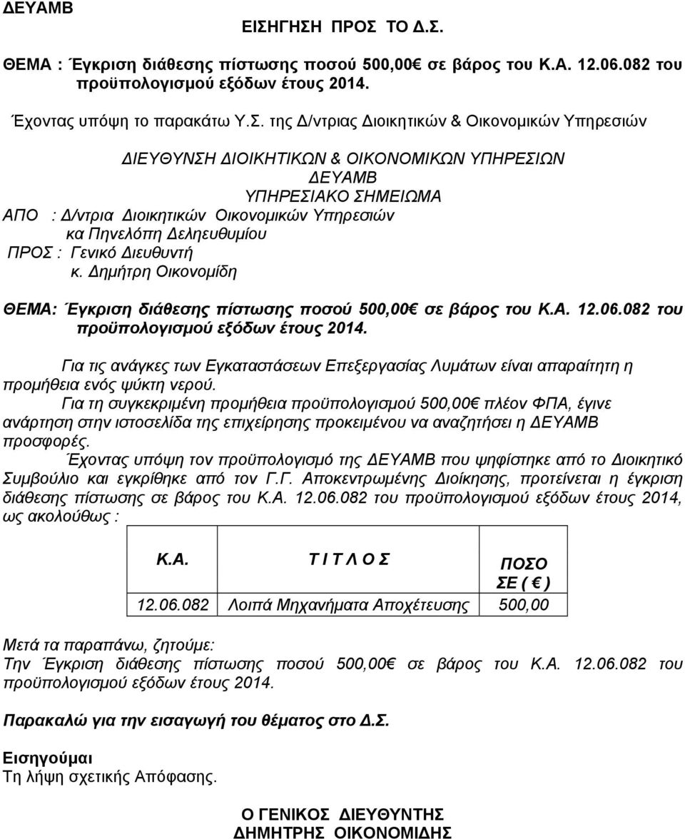 κ. Δημήτρη Οικονομίδη ΘΕΜΑ: Έγκριση διάθεσης πίστωσης ποσού 500,00 σε βάρος του Κ.Α. 12.06.082 του προϋπολογισμού εξόδων έτους 2014.