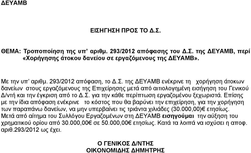 της ΔΕΥΑΜΒ ενέκρινε τη χορήγηση άτοκων δανείων στους εργαζόμενους της Επιχείρησης μετά από αιτιολογημένη εισήγηση του Γενικού Δ/ντή και την έγκριση από το Δ.Σ.