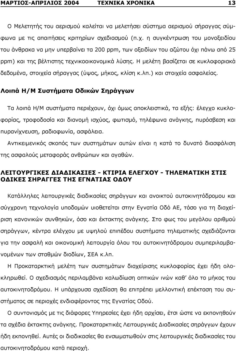 Η μελέτη βασίζεται σε κυκλοφοριακά δεδομένα, στοιχεία σήραγγας (ύψος, μήκος, κλίση κ.λπ.) και στοιχεία ασφαλείας.