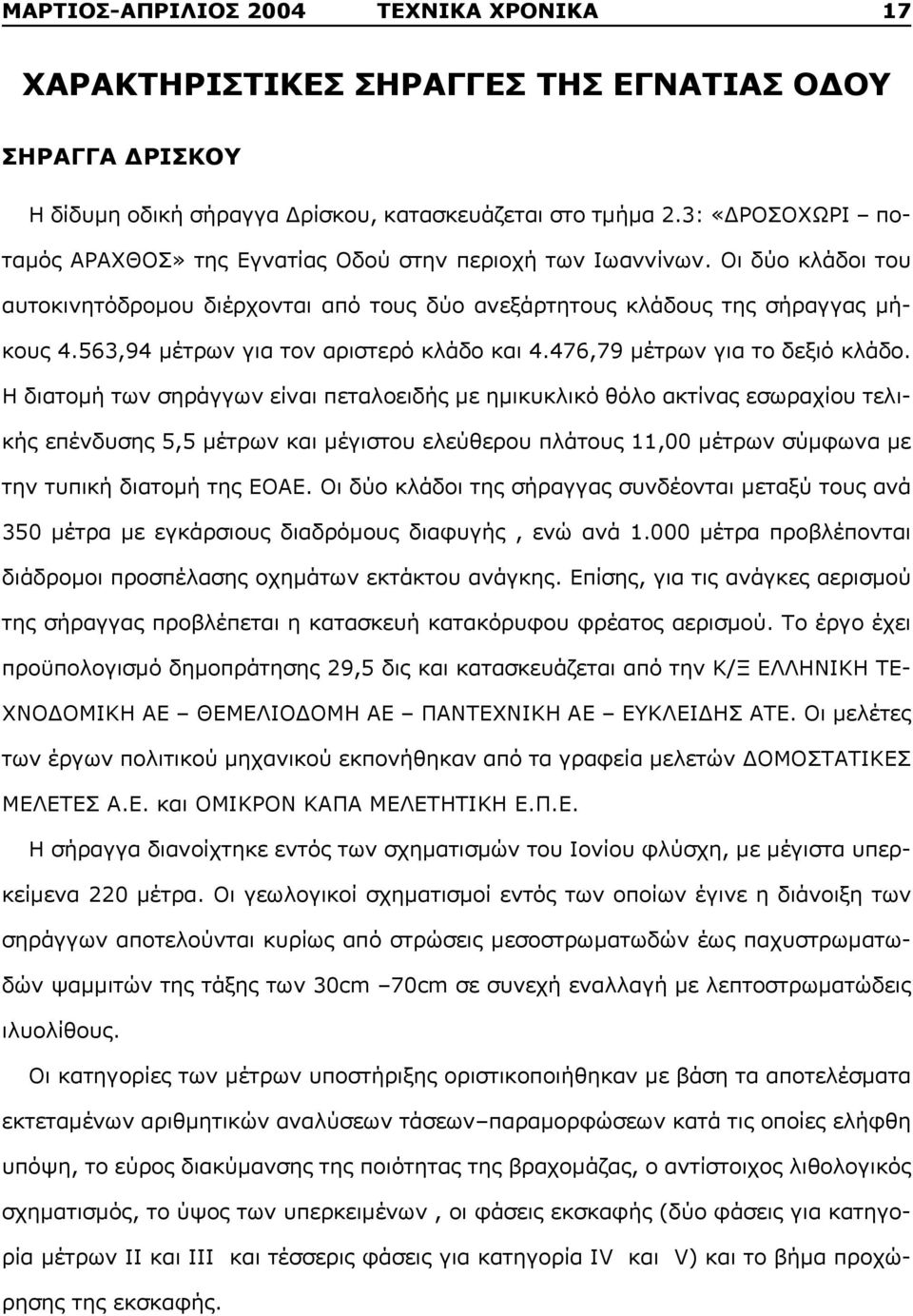 563,94 μέτρων για τον αριστερό κλάδο και 4.476,79 μέτρων για το δεξιό κλάδο.