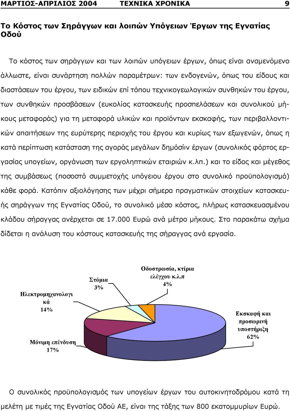 προσπελάσεων και συνολικού μήκους μεταφοράς) για τη μεταφορά υλικών και προϊόντων εκσκαφής, των περιβαλλοντικών απαιτήσεων της ευρύτερης περιοχής του έργου και κυρίως των εξωγενών, όπως η κατά