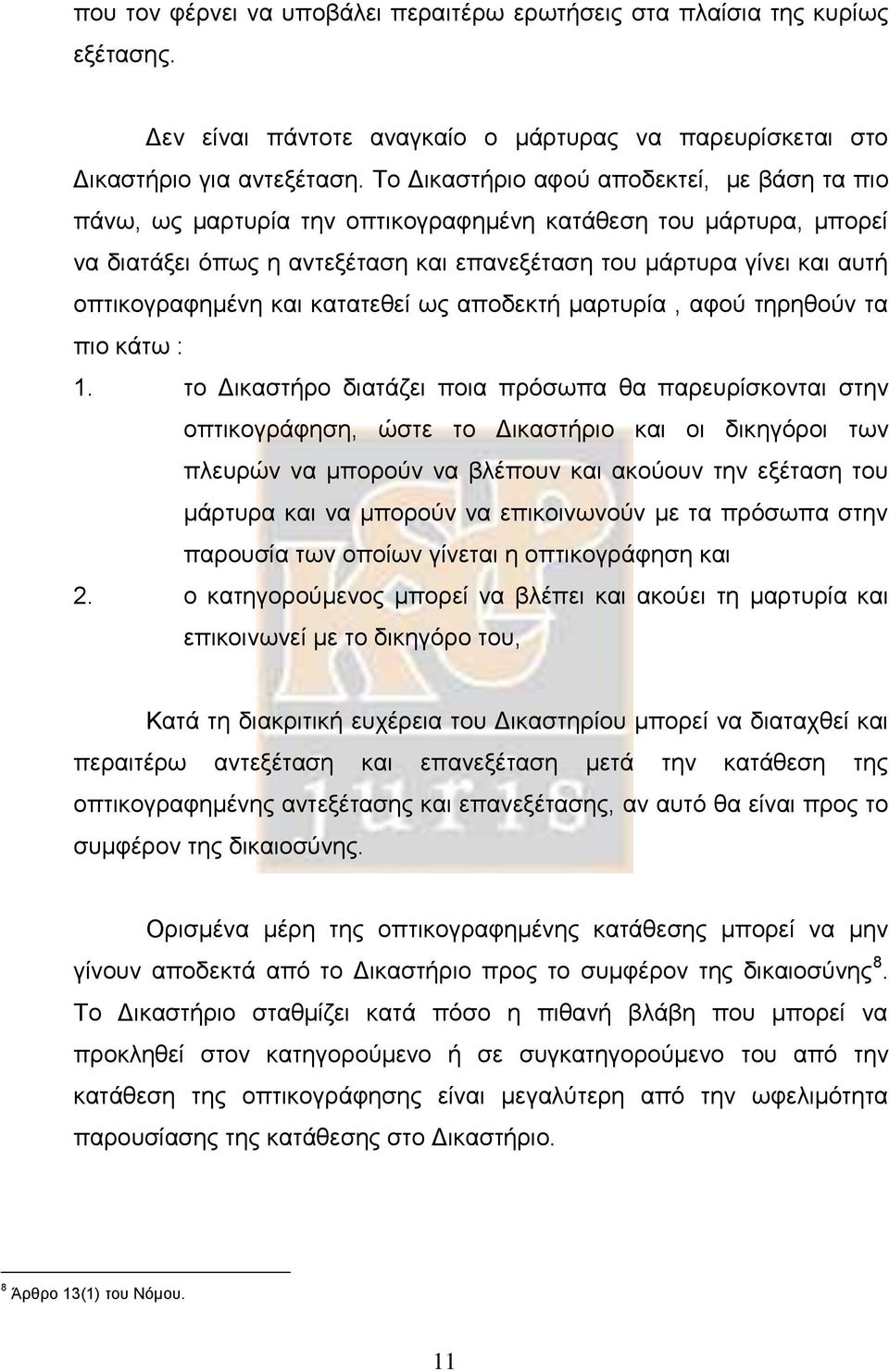 οπτικογραφημένη και κατατεθεί ως αποδεκτή μαρτυρία, αφού τηρηθούν τα πιο κάτω : 1.