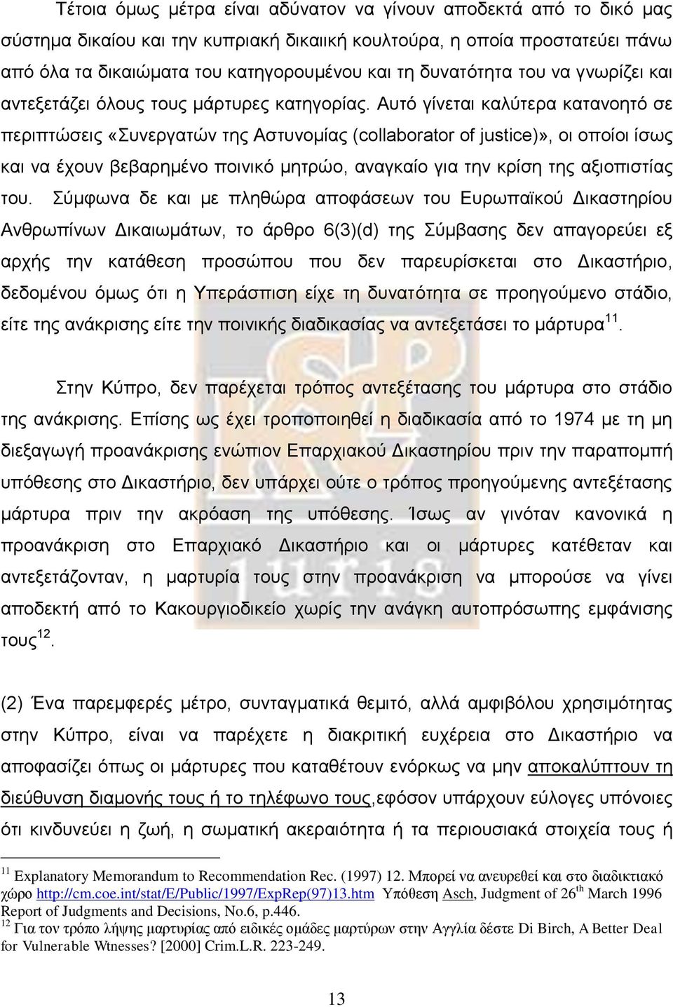 Αυτό γίνεται καλύτερα κατανοητό σε περιπτώσεις «Συνεργατών της Αστυνομίας (collaborator of justice)», οι οποίοι ίσως και να έχουν βεβαρημένο ποινικό μητρώο, αναγκαίο για την κρίση της αξιοπιστίας του.