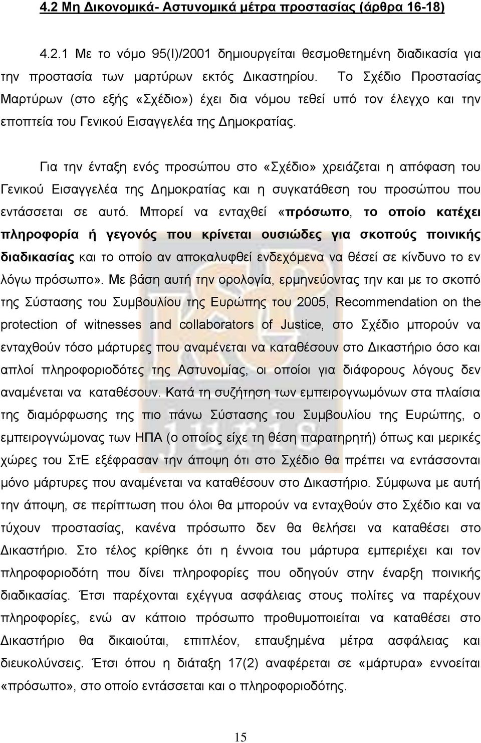 Για την ένταξη ενός προσώπου στο «Σχέδιο» χρειάζεται η απόφαση του Γενικού Εισαγγελέα της Δημοκρατίας και η συγκατάθεση του προσώπου που εντάσσεται σε αυτό.