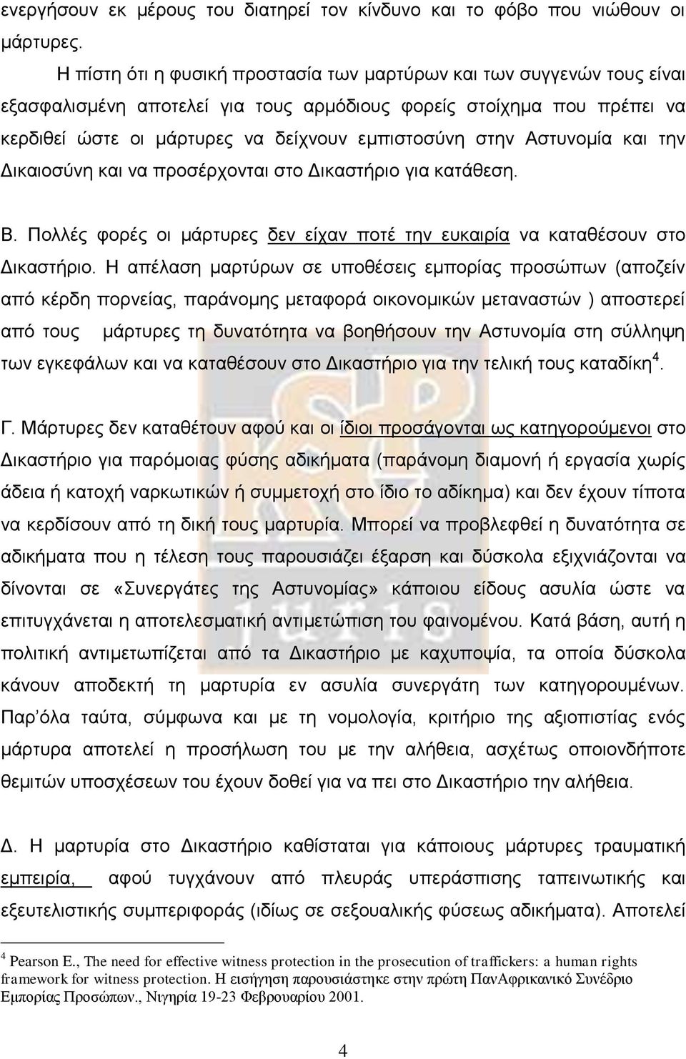 Αστυνομία και την Δικαιοσύνη και να προσέρχονται στο Δικαστήριο για κατάθεση. Β. Πολλές φορές οι μάρτυρες δεν είχαν ποτέ την ευκαιρία να καταθέσουν στο Δικαστήριο.