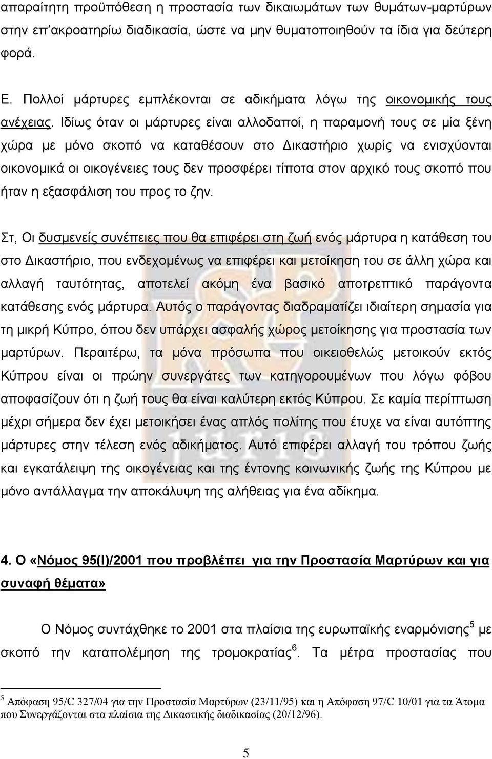 Ιδίως όταν οι μάρτυρες είναι αλλοδαποί, η παραμονή τους σε μία ξένη χώρα με μόνο σκοπό να καταθέσουν στο Δικαστήριο χωρίς να ενισχύονται οικονομικά οι οικογένειες τους δεν προσφέρει τίποτα στον