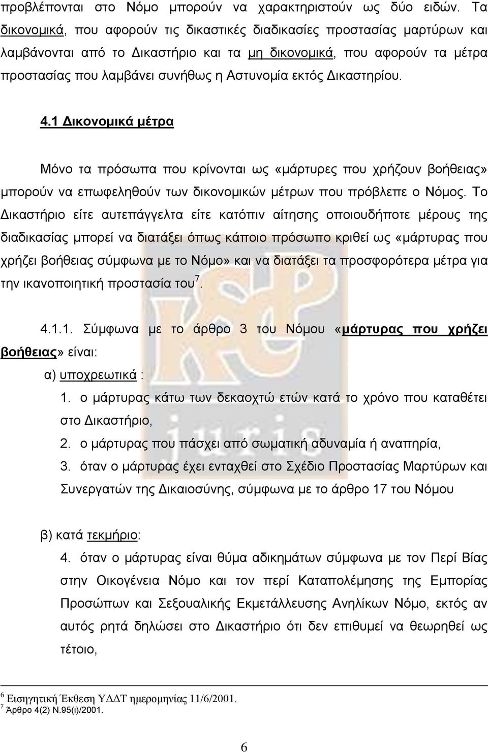 εκτός Δικαστηρίου. 4.1 Δικονομικά μέτρα Μόνο τα πρόσωπα που κρίνονται ως «μάρτυρες που χρήζουν βοήθειας» μπορούν να επωφεληθούν των δικονομικών μέτρων που πρόβλεπε ο Νόμος.