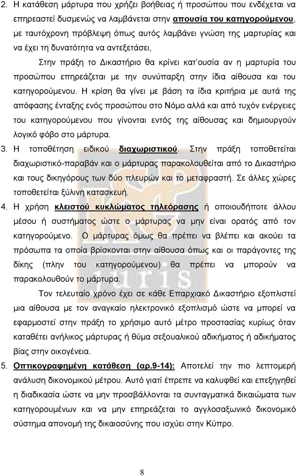 Η κρίση θα γίνει με βάση τα ίδια κριτήρια με αυτά της απόφασης ένταξης ενός προσώπου στο Νόμο αλλά και από τυχόν ενέργειες του κατηγορούμενου που γίνονται εντός της αίθουσας και δημιουργούν λογικό