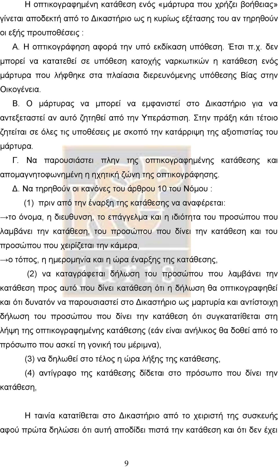 δεν μπορεί να κατατεθεί σε υπόθεση κατοχής ναρκωτικών η κατάθεση ενός μάρτυρα που λήφθηκε στα πλαίασια διερευνόμενης υπόθεσης Βί