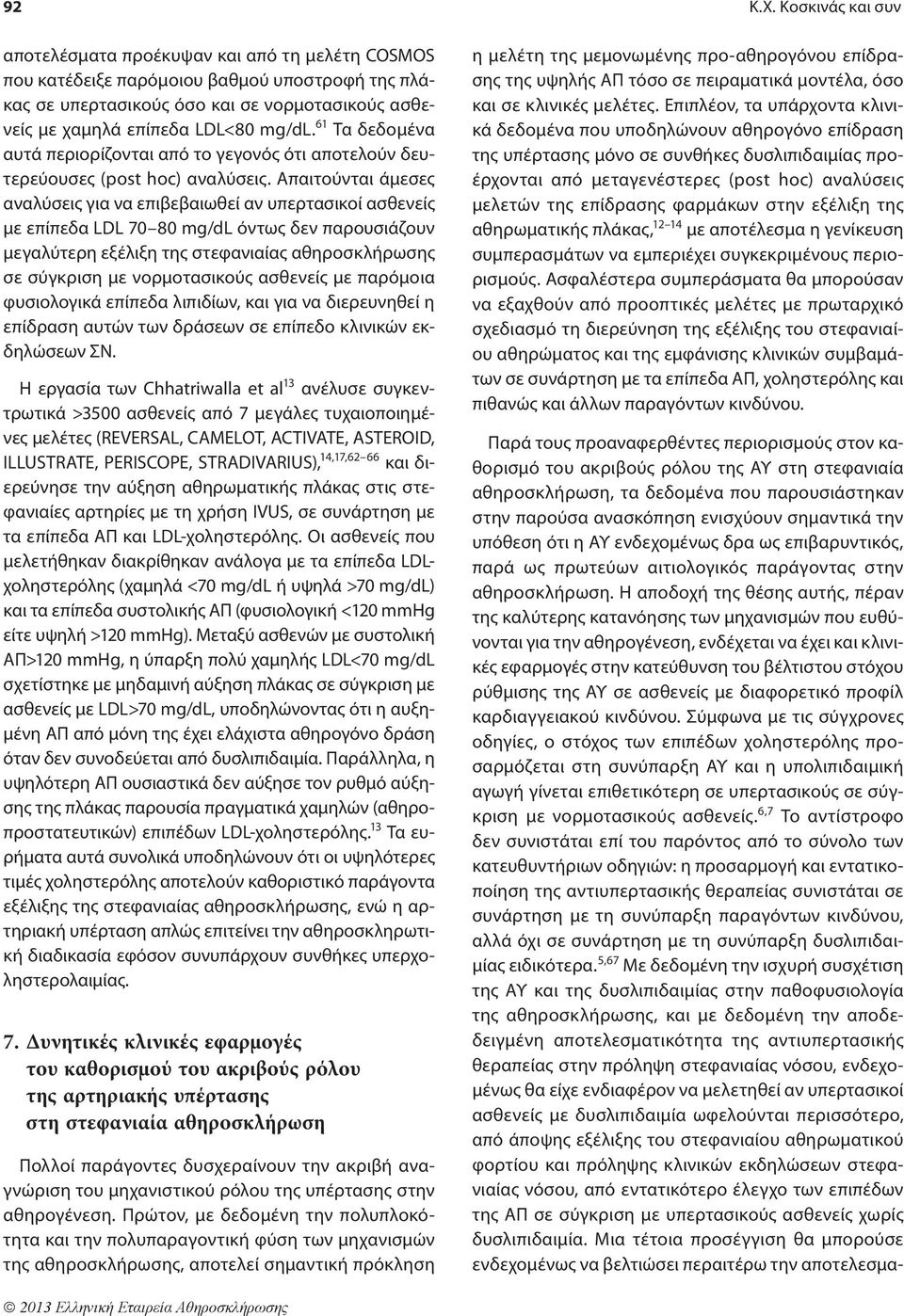 61 Τα δεδομένα αυτά περιορίζονται από το γεγονός ότι αποτελούν δευτερεύουσες (post hoc) αναλύσεις.