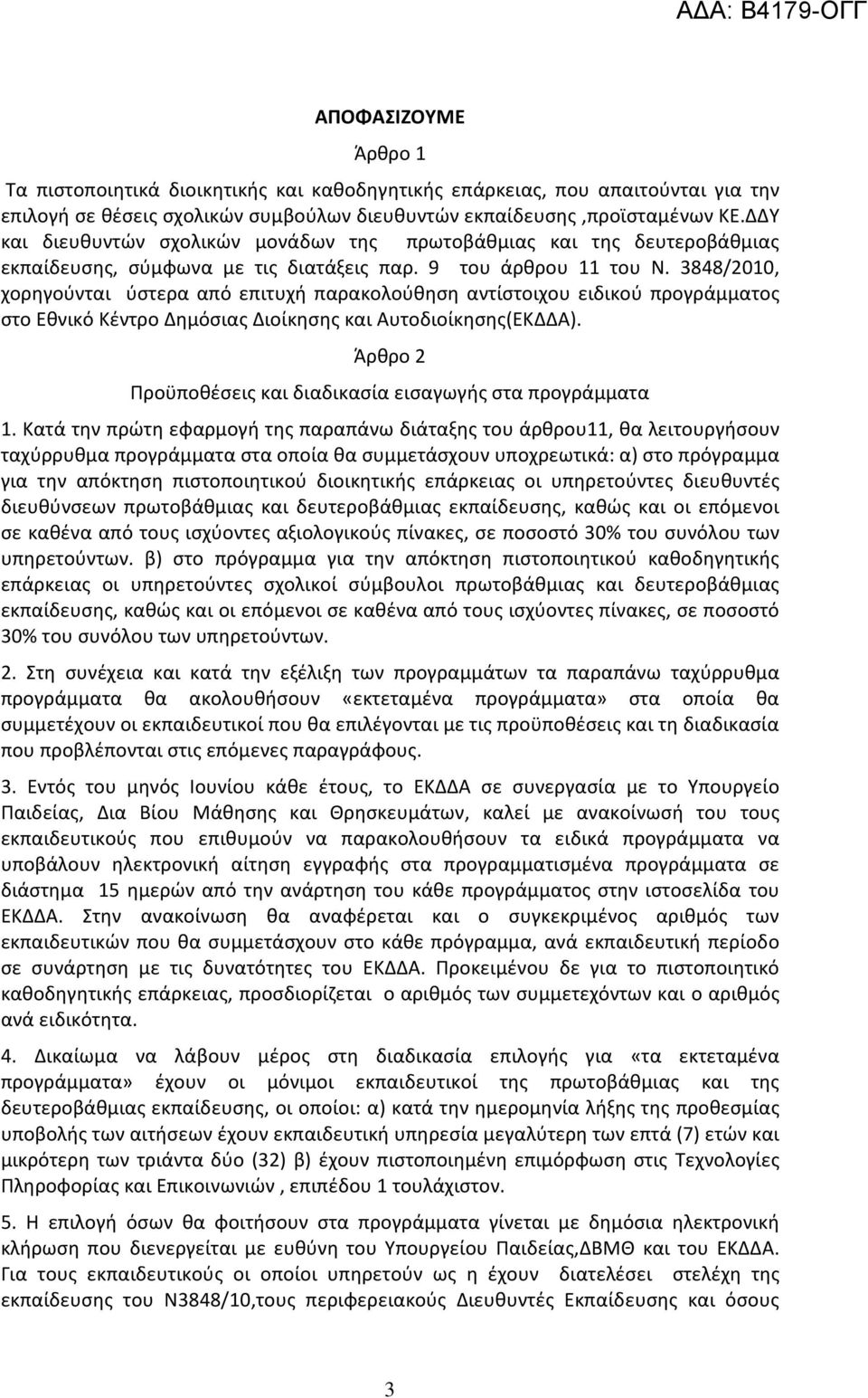 3848/2010, χορηγούνται ύστερα από επιτυχή παρακολούθηση αντίστοιχου ειδικού προγράμματος στο Εθνικό Κέντρο Δημόσιας Διοίκησης και Αυτοδιοίκησης(ΕΚΔΔΑ).