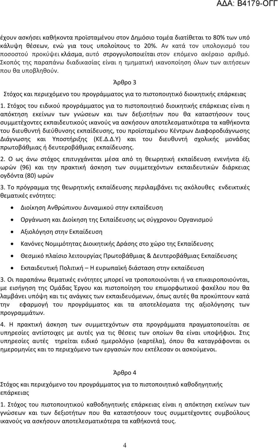 Σκοπός της παραπάνω διαδικασίας είναι η τμηματική ικανοποίηση όλων των αιτήσεων που θα υποβληθούν. Άρθρο 3 Στόχος και περιεχόμενο του προγράμματος για το πιστοποιητικό διοικητικής επάρκειας 1.