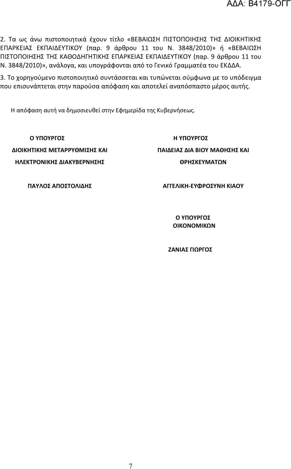 48/2010)», ανάλογα, και υπογράφονται από το Γενικό Γραμματέα του ΕΚΔΔΑ. 3.