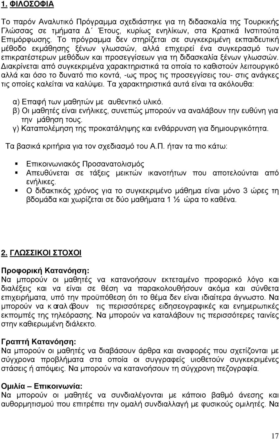 Διακρίνεται από συγκεκριμένα χαρακτηριστικά τα οποία το καθιστούν λειτουργικό αλλά και όσο το δυνατό πιο κοντά, -ως προς τις προσεγγίσεις του- στις ανάγκες τις οποίες καλείται να καλύψει.