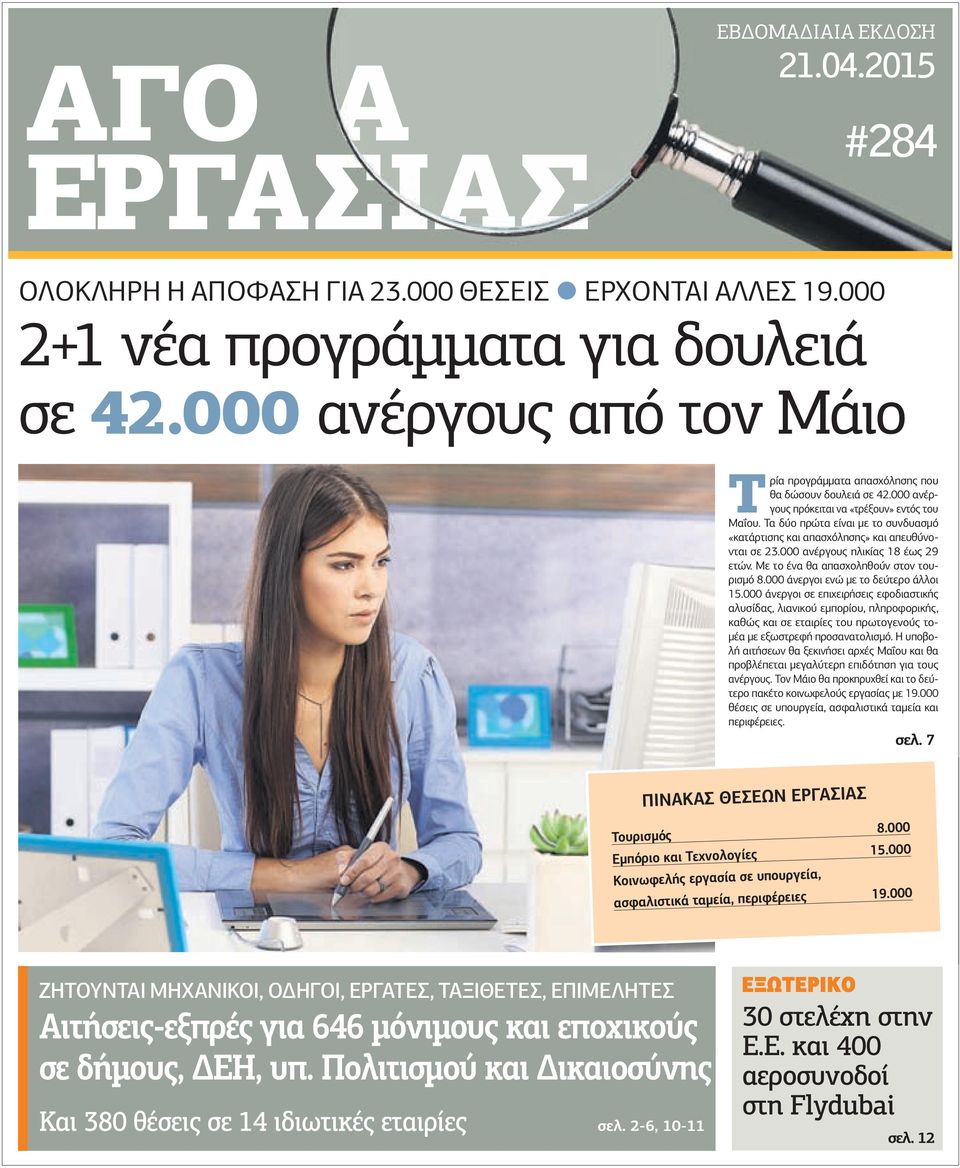 Τα δύο πρώτα είναι µε το συνδυασµό «κατάρτισης και απασχόλησης» και απευθύνονται σε 23.000 ανέργους ηλικίας 18 έως 29 ετών. Με το ένα θα απασχοληθούν στον τουρισµό 8.