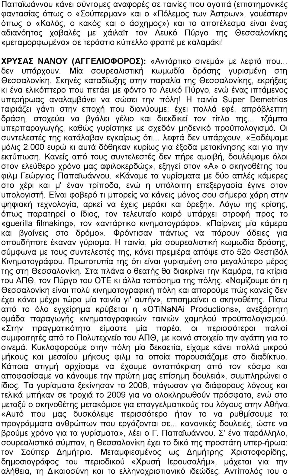 .. δεν υπάρχουν. Μία σουρεαλιστική κωμωδία δράσης γυρισμένη στη Θεσσαλονίκη.