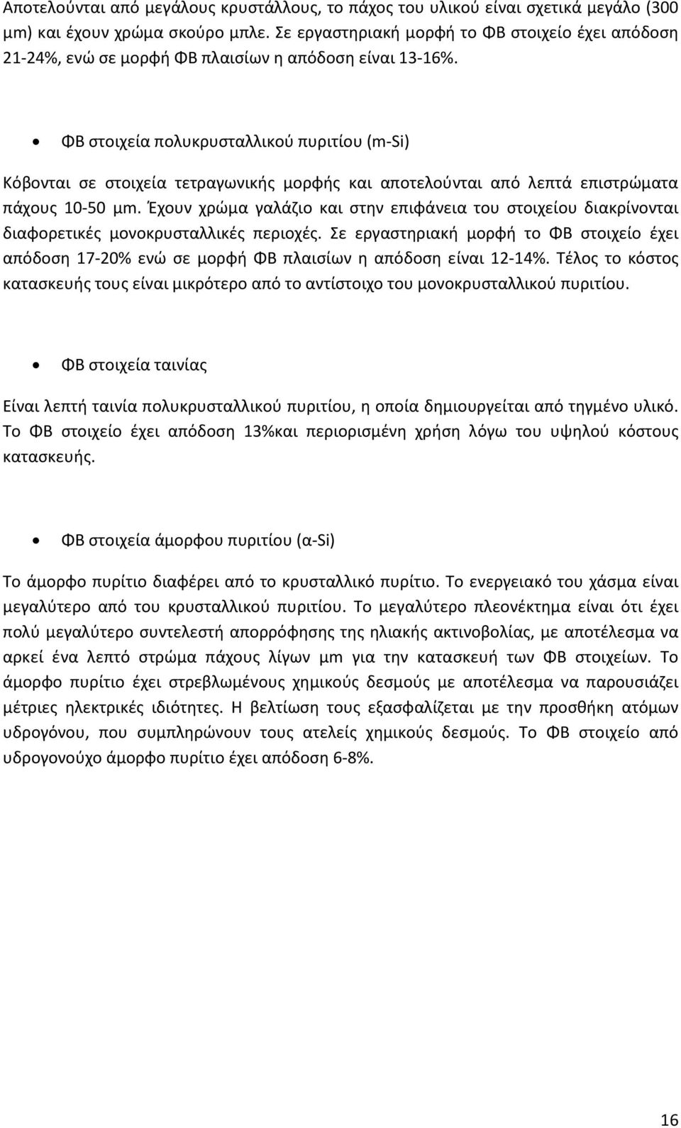 ΦΒ στοιχεία πολυκρυσταλλικού πυριτίου (m-si) Κόβονται σε στοιχεία τετραγωνικής μορφής και αποτελούνται από λεπτά επιστρώματα πάχους 10-50 μm.