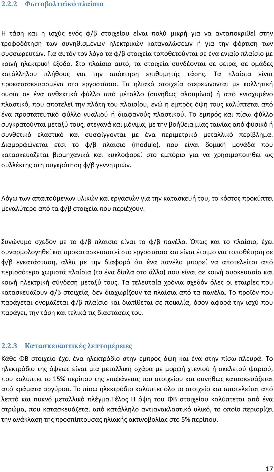 Στο πλαίσιο αυτό, τα στοιχεία συνδέονται σε σειρά, σε ομάδες κατάλληλου πλήθους για την απόκτηση επιθυμητής τάσης. Τα πλαίσια είναι προκατασκευασμένα στο εργοστάσιο.