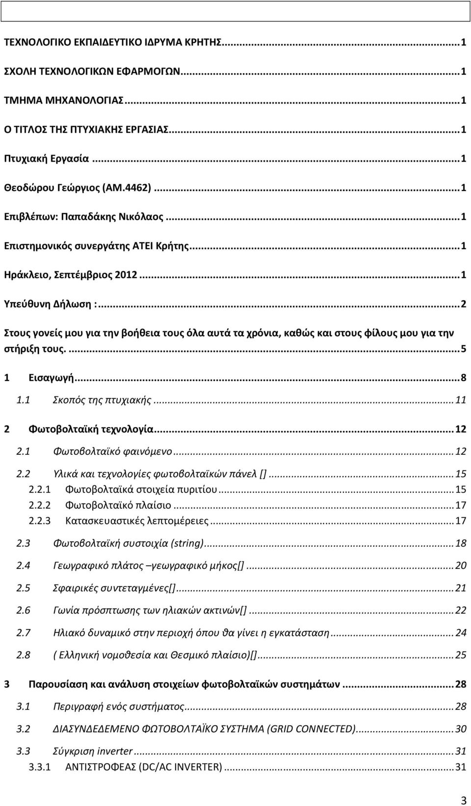 .. 2 Στους γονείς μου για την βοήθεια τους όλα αυτά τα χρόνια, καθώς και στους φίλους μου για την στήριξη τους.... 5 1 Εισαγωγή... 8 1.1 Σκοπός της πτυχιακής... 11 2 Φωτοβολταϊκή τεχνολογία... 12 2.